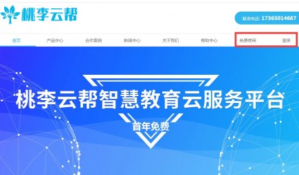 桃李云幫系統(tǒng)怎么注冊和使用？